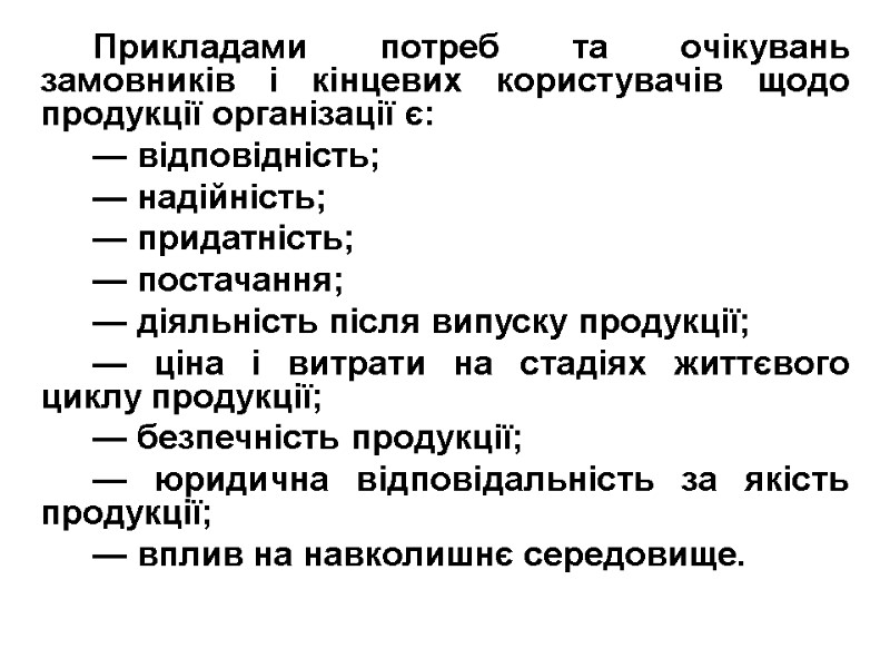 Прикладами потреб та очікувань замовників і кінцевих користувачів щодо продукції організації є: — відповідність;